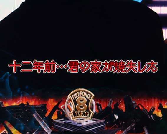 フィーバー炎炎ノ消防隊2 シンラ  赤テロップ