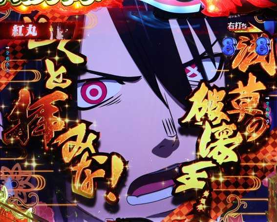 フィーバー炎炎ノ消防隊2 シンラ  喧嘩予告