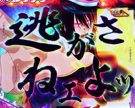 フィーバー炎炎ノ消防隊2 シンラ  フリーズ
