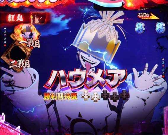 フィーバー炎炎ノ消防隊2 シンラ  ハウメア