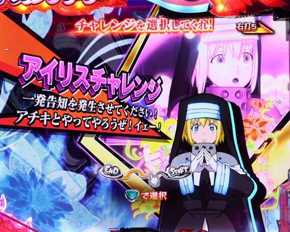 フィーバー炎炎ノ消防隊2 シンラ  アイリスチャレンジ