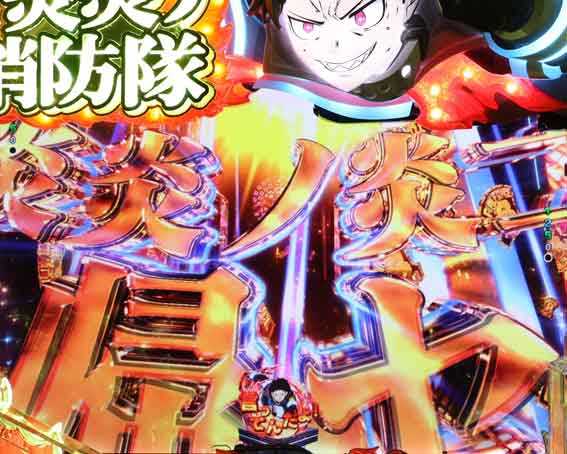 フィーバー炎炎ノ消防隊2 シンラ  炎炎ノ炎ニ帰セ