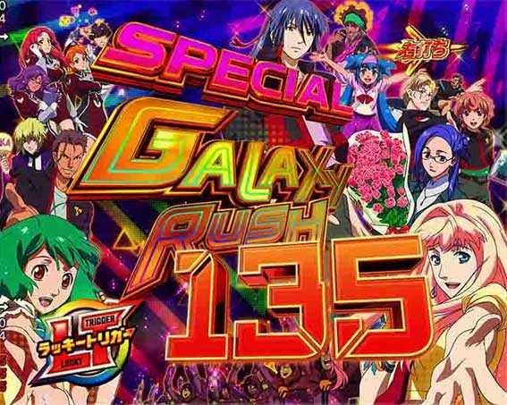 マクロスフロンティア5LT スペシャルギャラクシーRUSH
