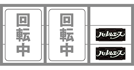 ハーレムエースの最速揃え最初に狙う図柄