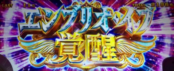 スマスロマギアレコードのエンブリオイブ覚醒