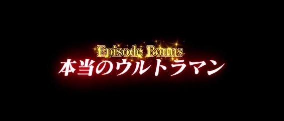 スマスロウルトラマンのエピソードボーナス