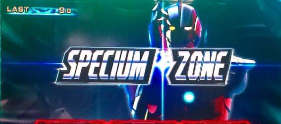 スマスロウルトラマンのスペシウムゾーン