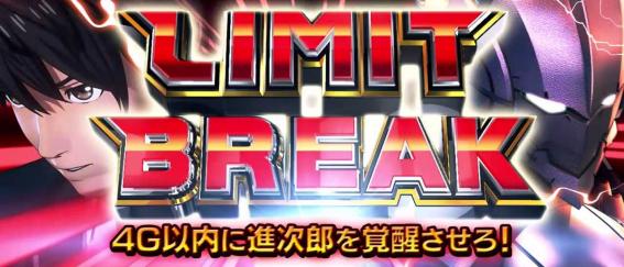 スマスロウルトラマンのリミットブレイク
