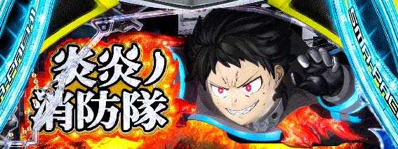 フィーバー炎炎ノ消防隊2 シンラ ロゴ役モノ先読み予告