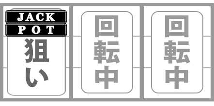 ジャックポット　小役狙い手順　BAR狙い