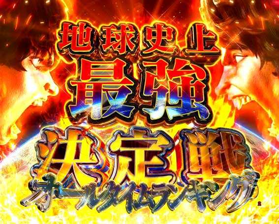 範馬刃牙  地球史上最強決定戦