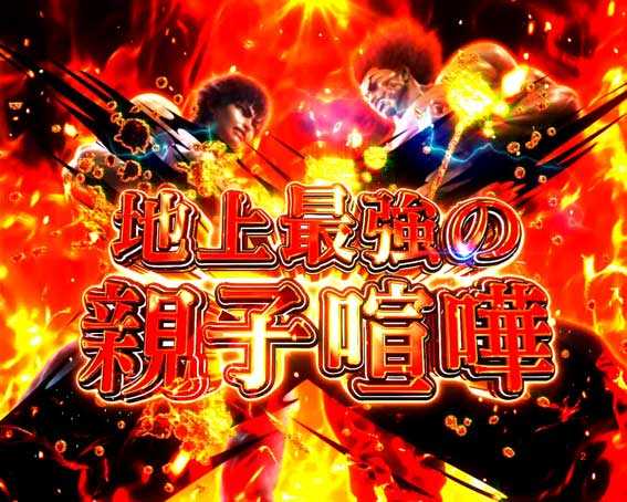 範馬刃牙  地上最強の親子喧嘩