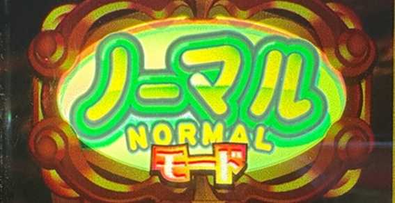 ジャックポット　ノーマルモード