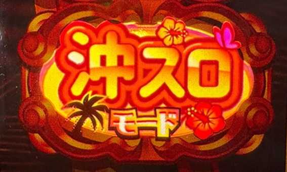 ジャックポット　沖スロモード