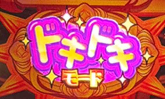 ジャックポット　ドキドキモード