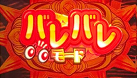 ジャックポット　バレバレモード