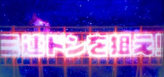 スマスロ緑ドンの三連ドン狙え