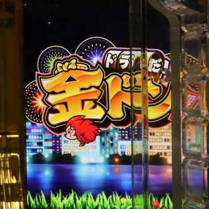 金ドン 甘デジ ビリー通過予告