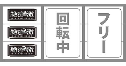 スマスロ絶対衝撃の打ち方