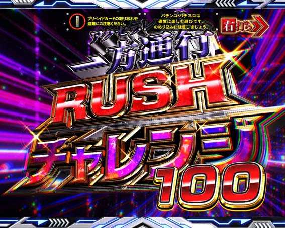 一方通行 一方通行RUSHチャレンジ
