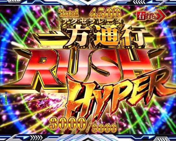 一方通行 一方通行RUSH HYPER