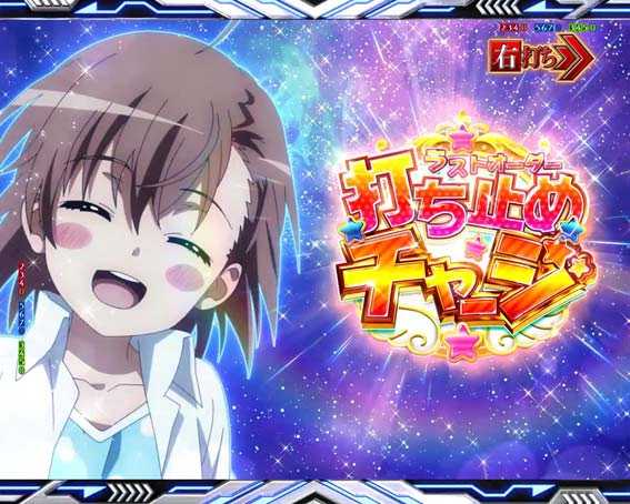 一方通行 打ち止めチャージ