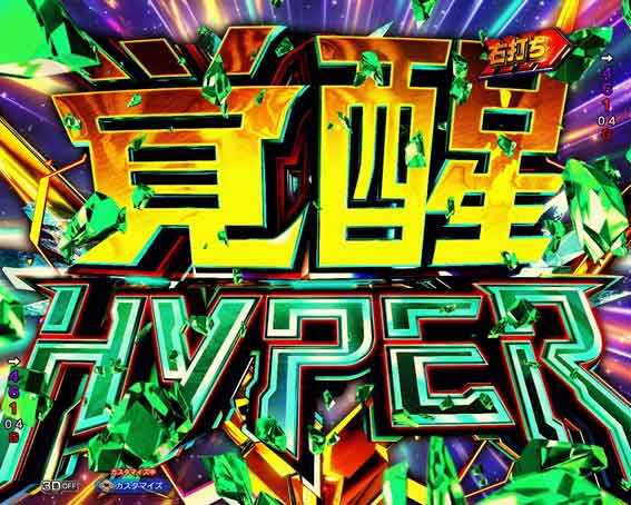 機動戦士ガンダムユニコーン再来 99ver 覚醒HYPER