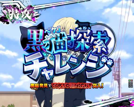 東京リベンジャーズ 黒猫探索チャレンジ