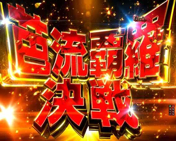 芭流覇羅決戦