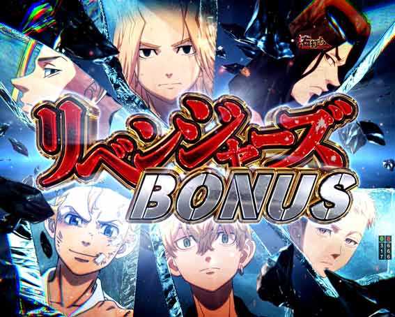 東京リベンジャーズ リベンジャーズボーナス