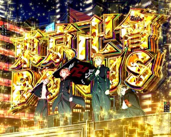 東京リベンジャーズ 東京卍會ボーナス