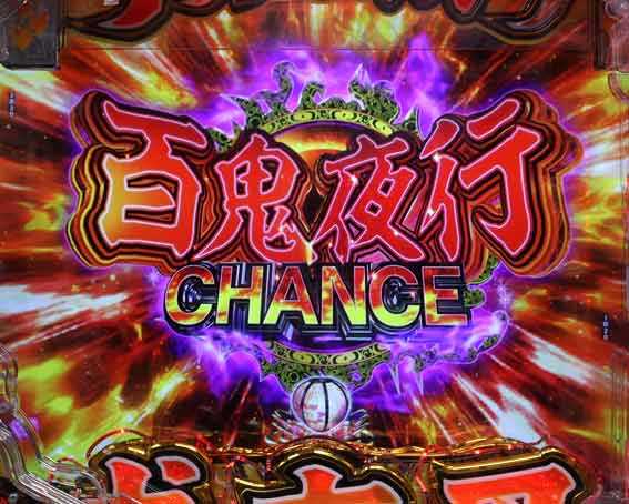 百鬼夜行CHANCE