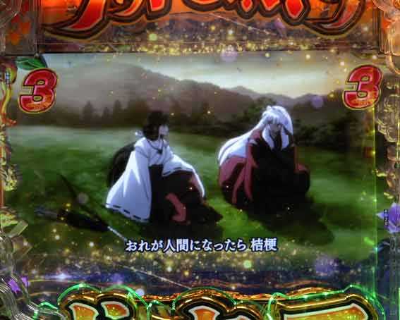犬夜叉3.0 ストーリーリーチ