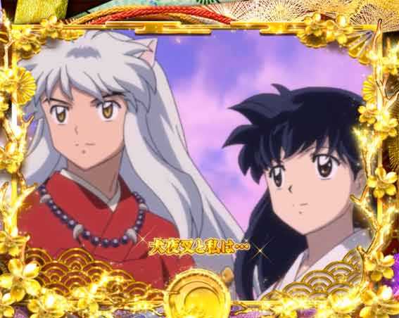 犬夜叉3.0 全回転リーチ