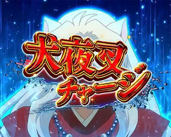 犬夜叉3.0 犬夜叉チャージ