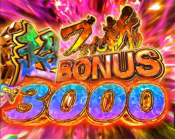 犬夜叉3.0 超ブッた斬りボーナス