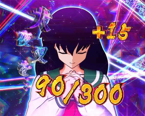 犬夜叉3.0 かごめチャージ