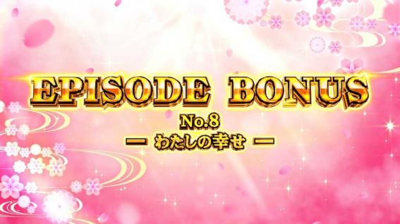 スマスロわた婚のエピソードボーナス
