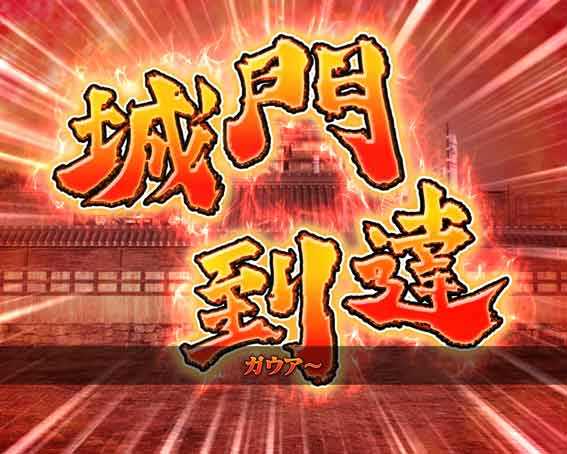 デカスタ 花の慶次 城門