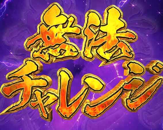 デカスタ 花の慶次 無法チャレンジ