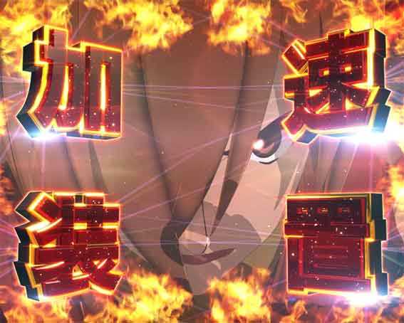 サイボーグ009 甘デジ 加速装置