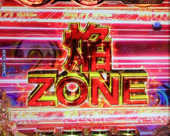 サイボーグ009 甘デジ 焔ゾーン