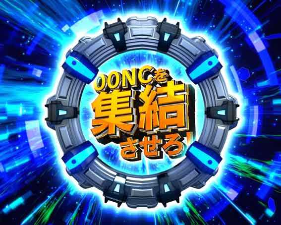 サイボーグ009 甘デジ サイボーグチャンス