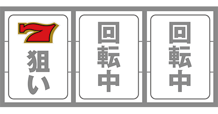 アレックスの通常時の打ち方2