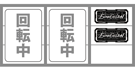 エヴァの逆押し