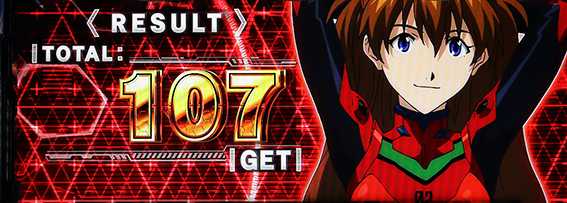 エヴァのボーナス終了画面5