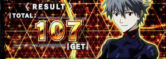 エヴァのボーナス終了画面11