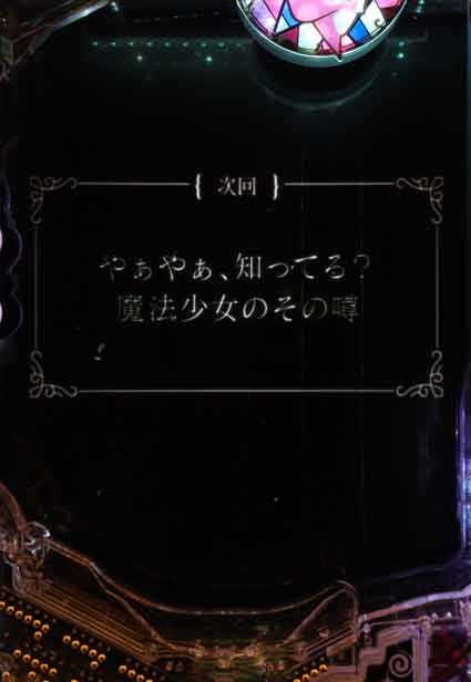 eマギレコ 次回予告