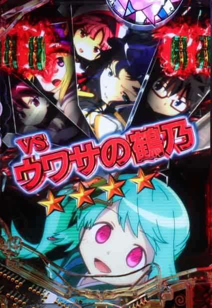 eマギレコ VSウワサの鶴乃