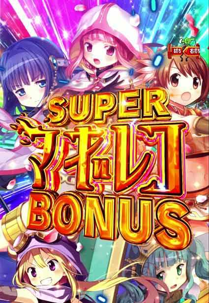 eマギレコ スーパーマギレコボーナス